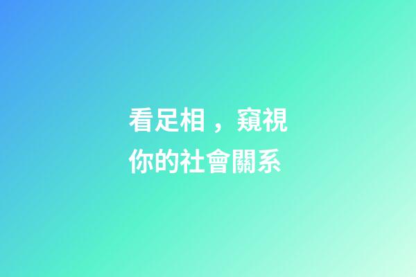 看足相，窺視你的社會關系